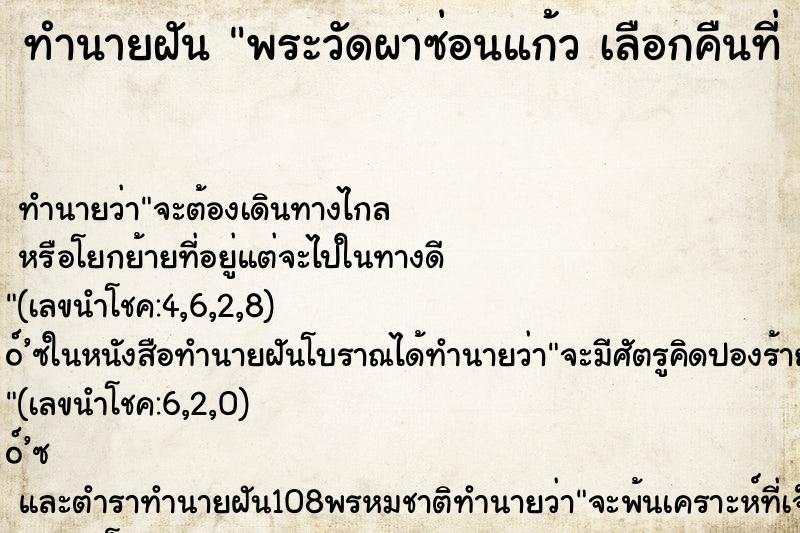 ทำนายฝันทำนายฝันพระวัดผาซ่อนแก้วเลือกคืนที่